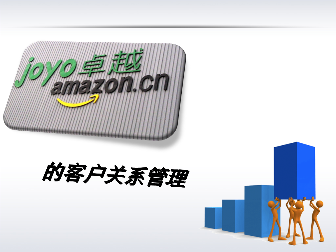 亞馬遜中國客戶關(guān)系管理的策略、挑戰(zhàn)與啟示
